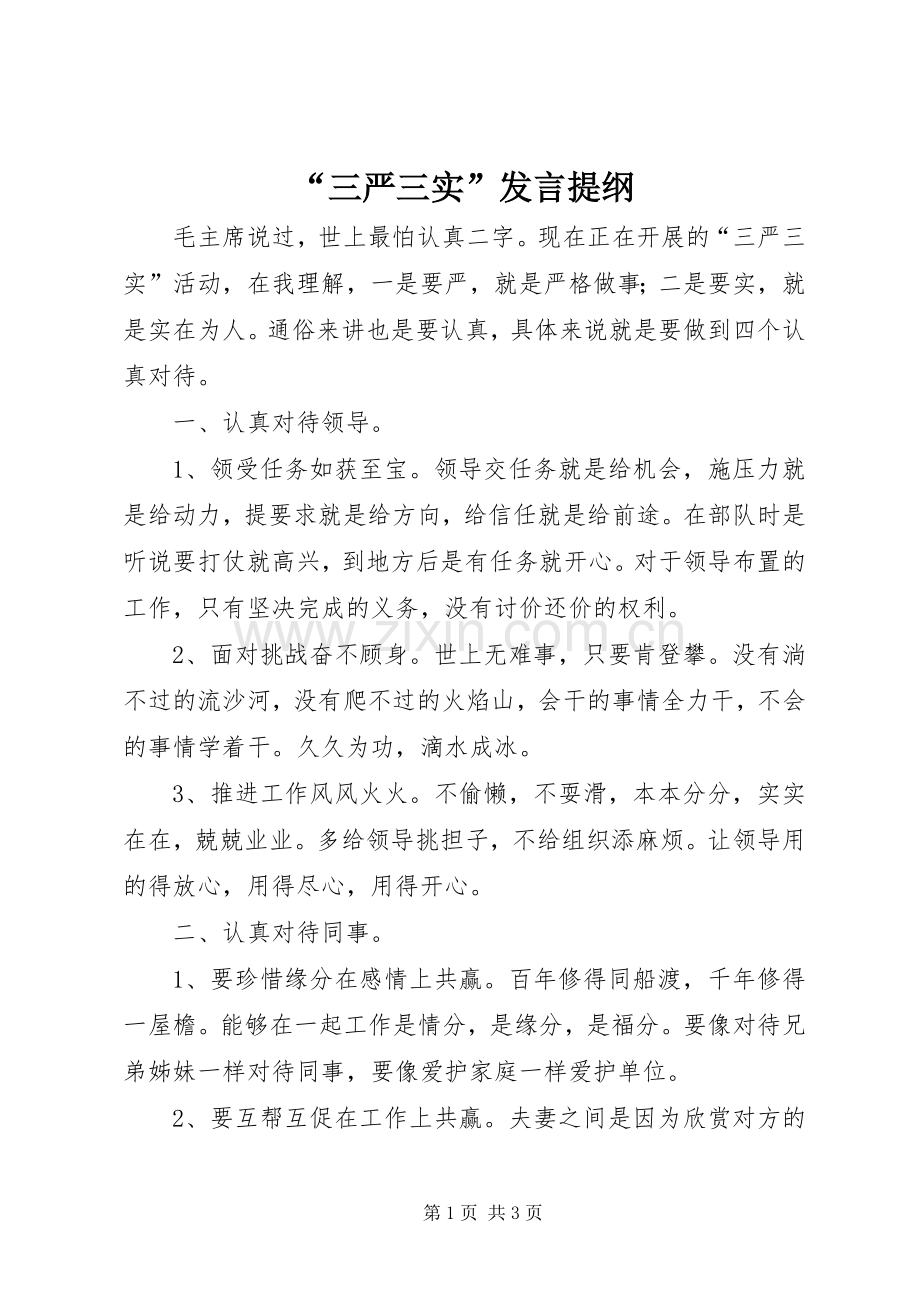 “三严三实”发言材料.docx_第1页