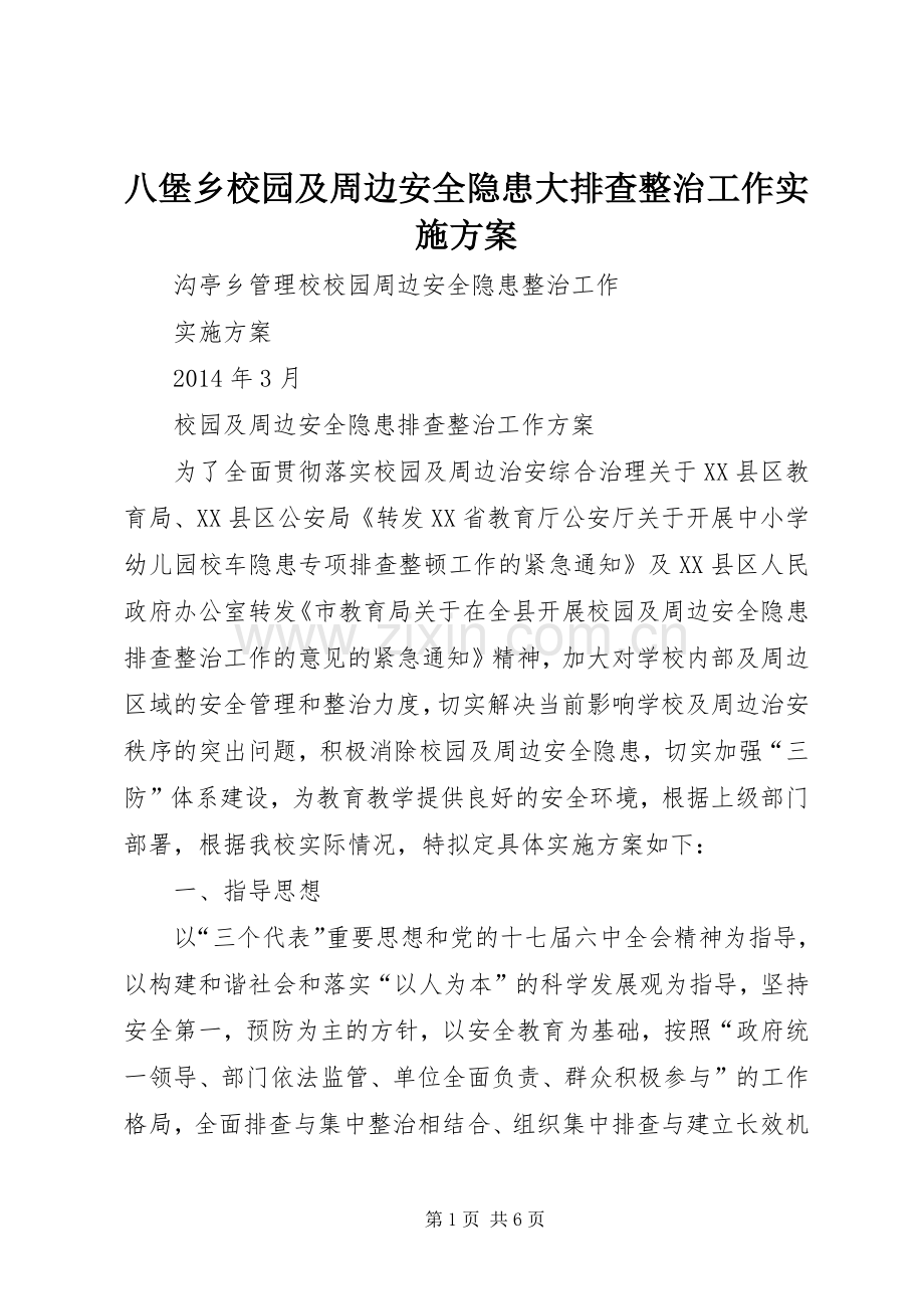 八堡乡校园及周边安全隐患大排查整治工作方案 .docx_第1页