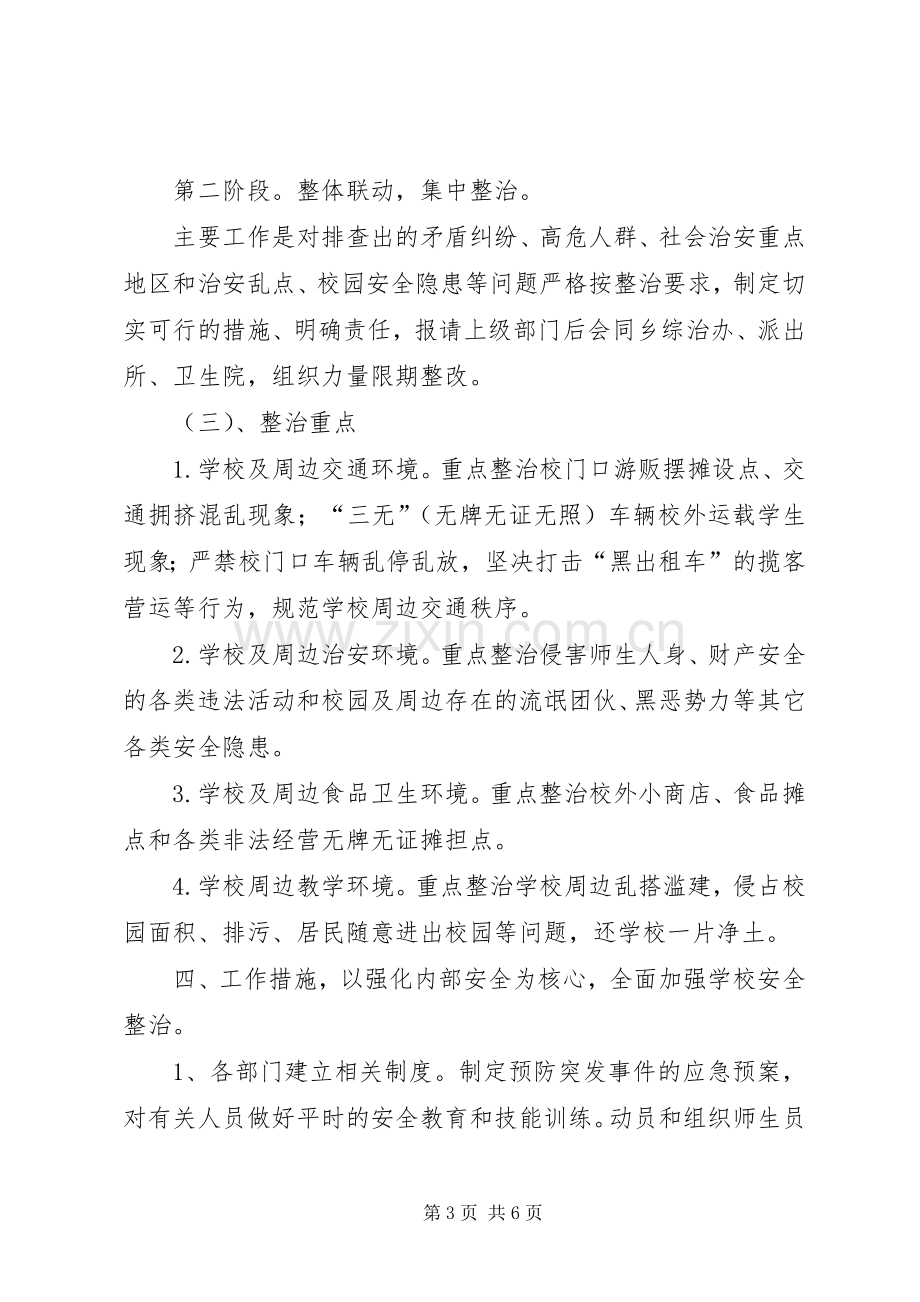 八堡乡校园及周边安全隐患大排查整治工作方案 .docx_第3页