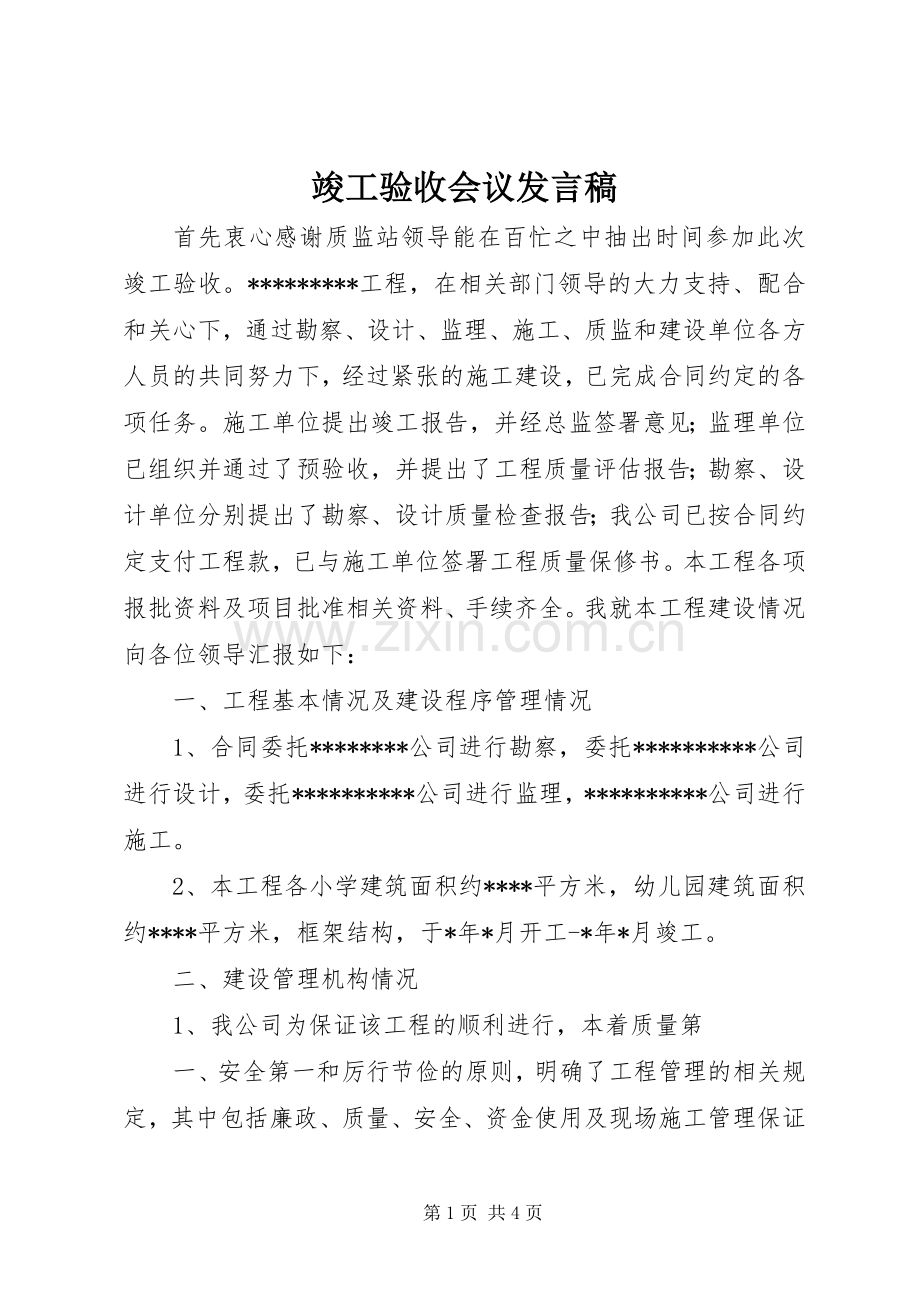 竣工验收会议发言稿.docx_第1页