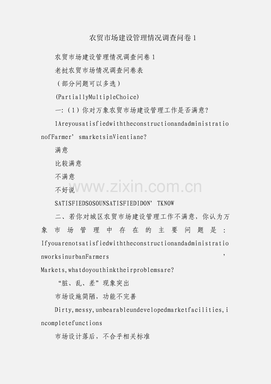 农贸市场建设管理情况调查问卷1.docx_第1页