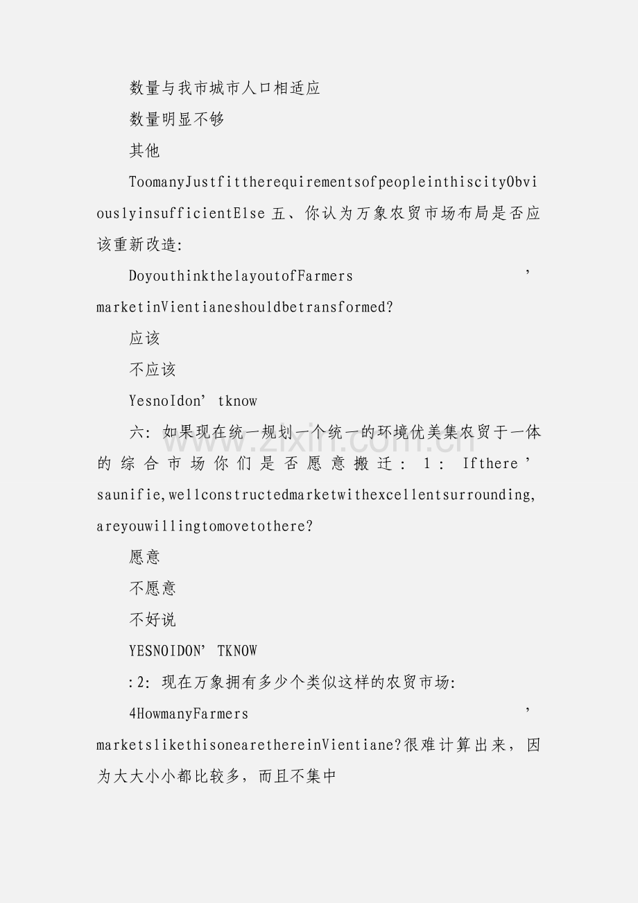 农贸市场建设管理情况调查问卷1.docx_第3页