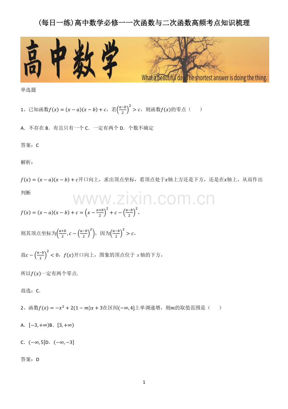 高中数学必修一一次函数与二次函数高频考点知识梳理.pdf_第1页