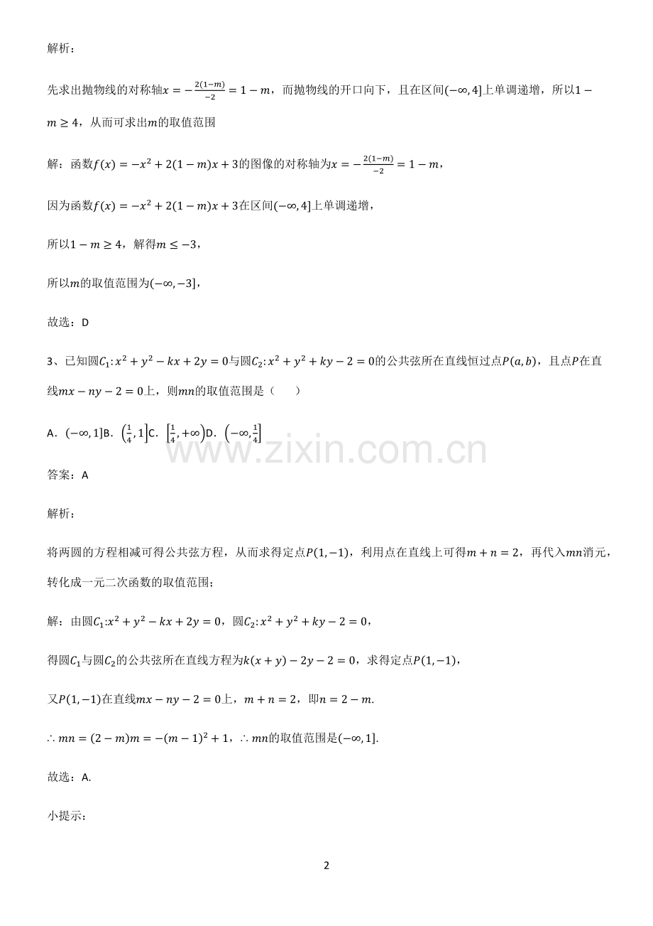 高中数学必修一一次函数与二次函数高频考点知识梳理.pdf_第2页