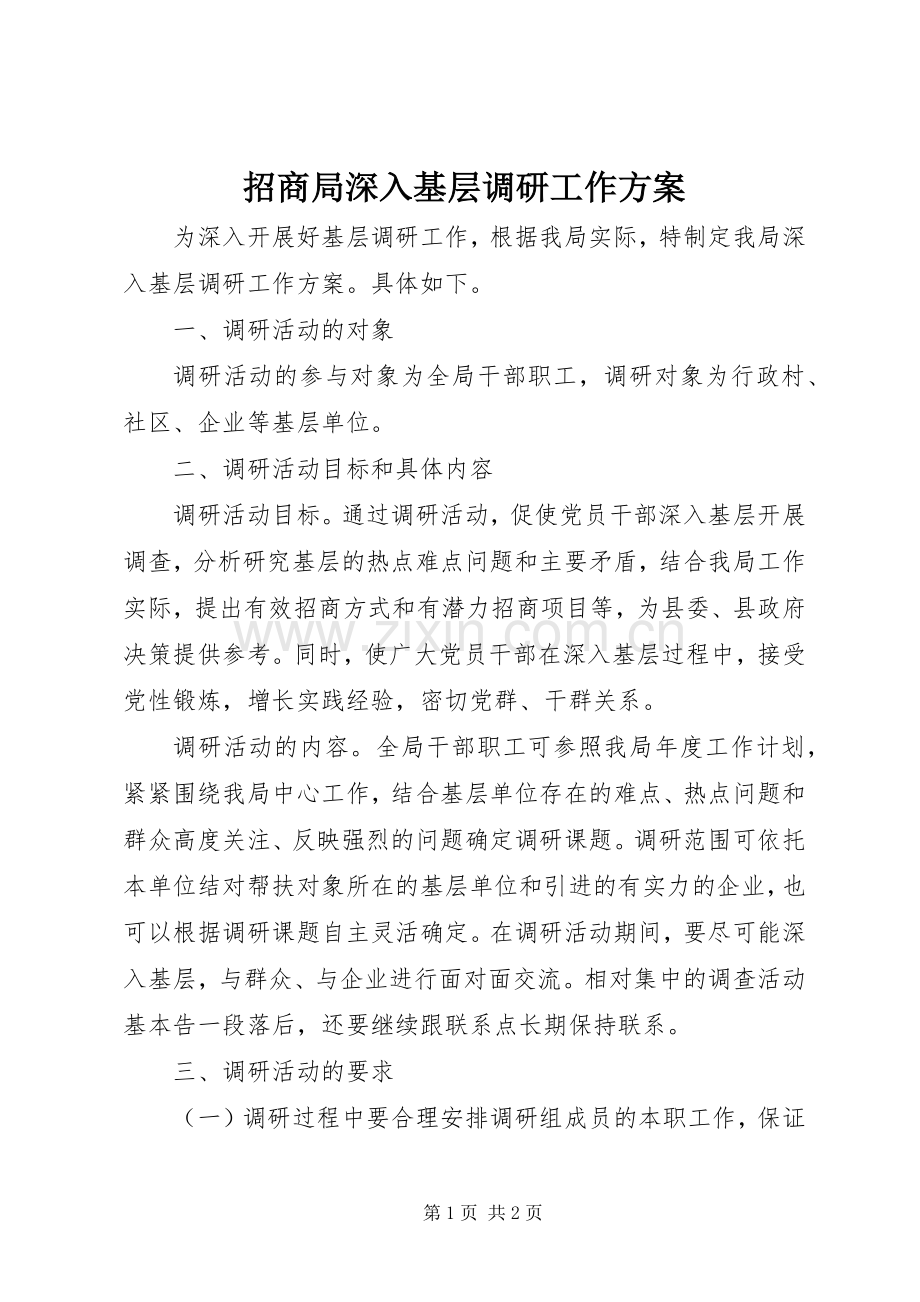 招商局深入基层调研工作实施方案.docx_第1页