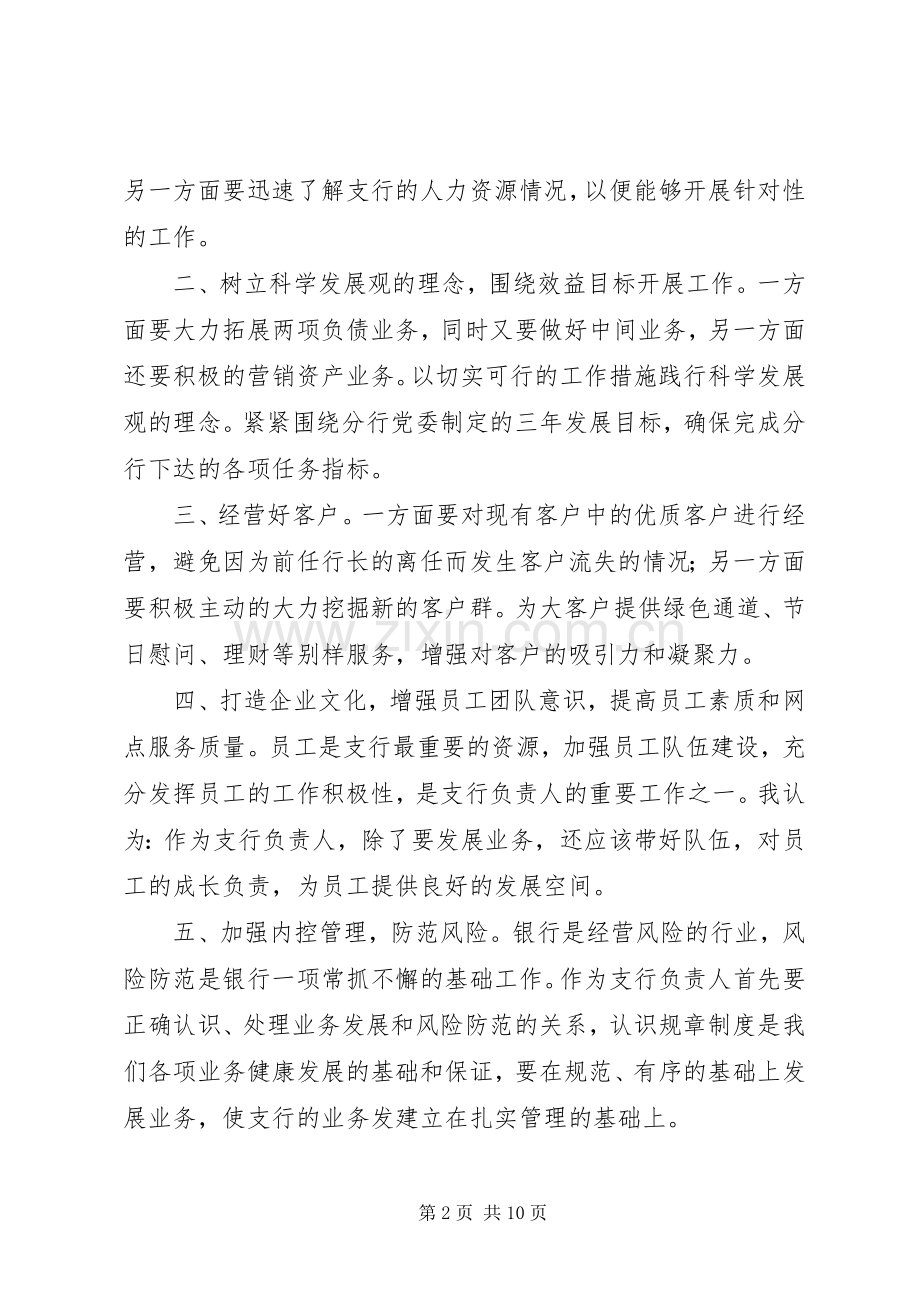 关于银行支行行长竞聘报告发言稿范文3篇.docx_第2页