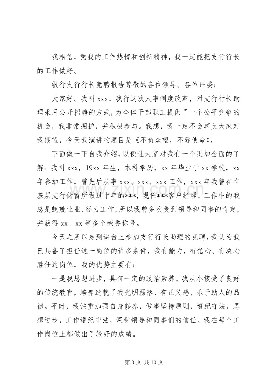 关于银行支行行长竞聘报告发言稿范文3篇.docx_第3页