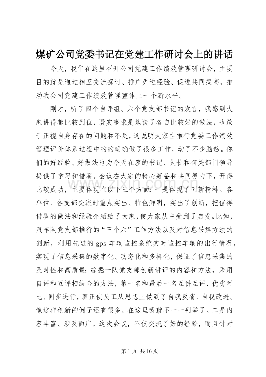 煤矿公司党委书记在党建工作研讨会上的讲话.docx_第1页