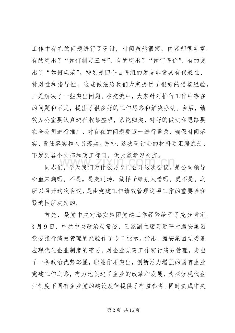 煤矿公司党委书记在党建工作研讨会上的讲话.docx_第2页