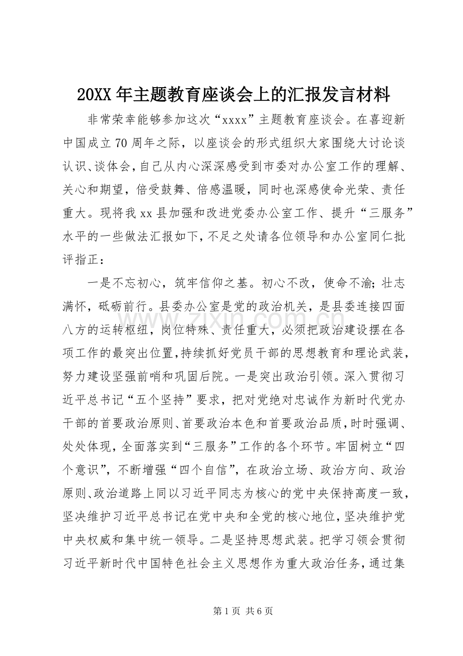 20XX年主题教育座谈会上的汇报发言材料致辞.docx_第1页