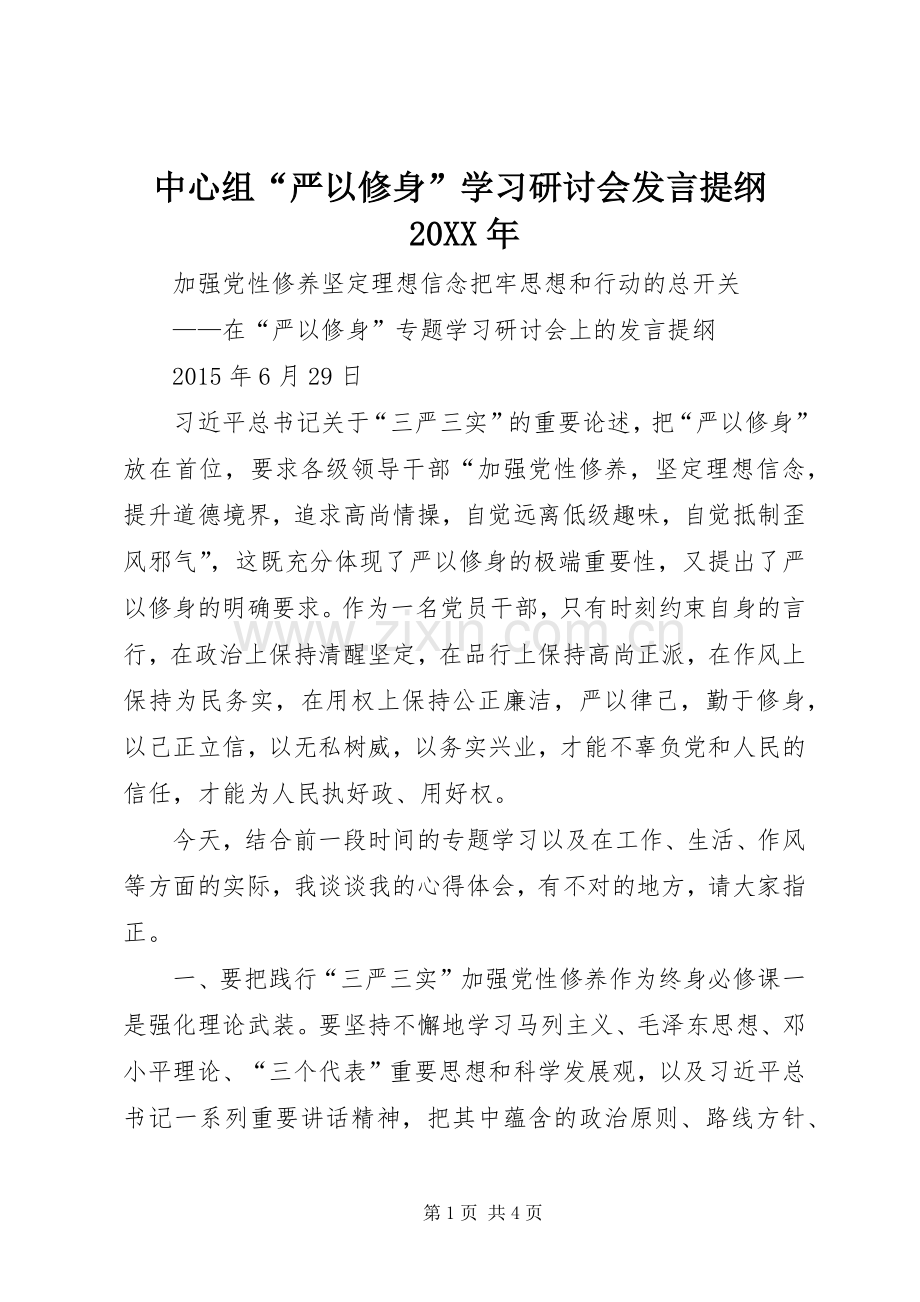 中心组“严以修身”学习研讨会发言材料提纲20XX年.docx_第1页