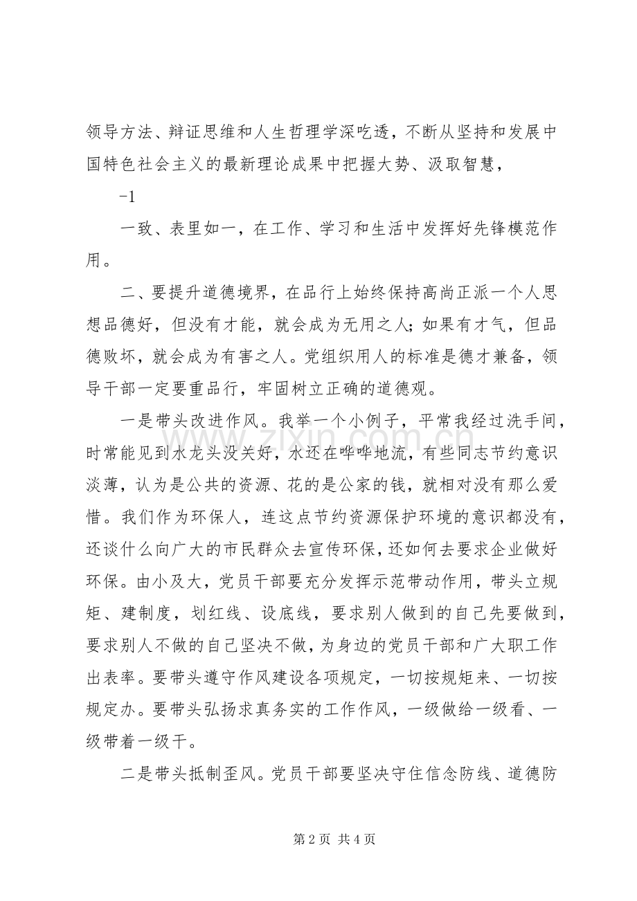 中心组“严以修身”学习研讨会发言材料提纲20XX年.docx_第2页