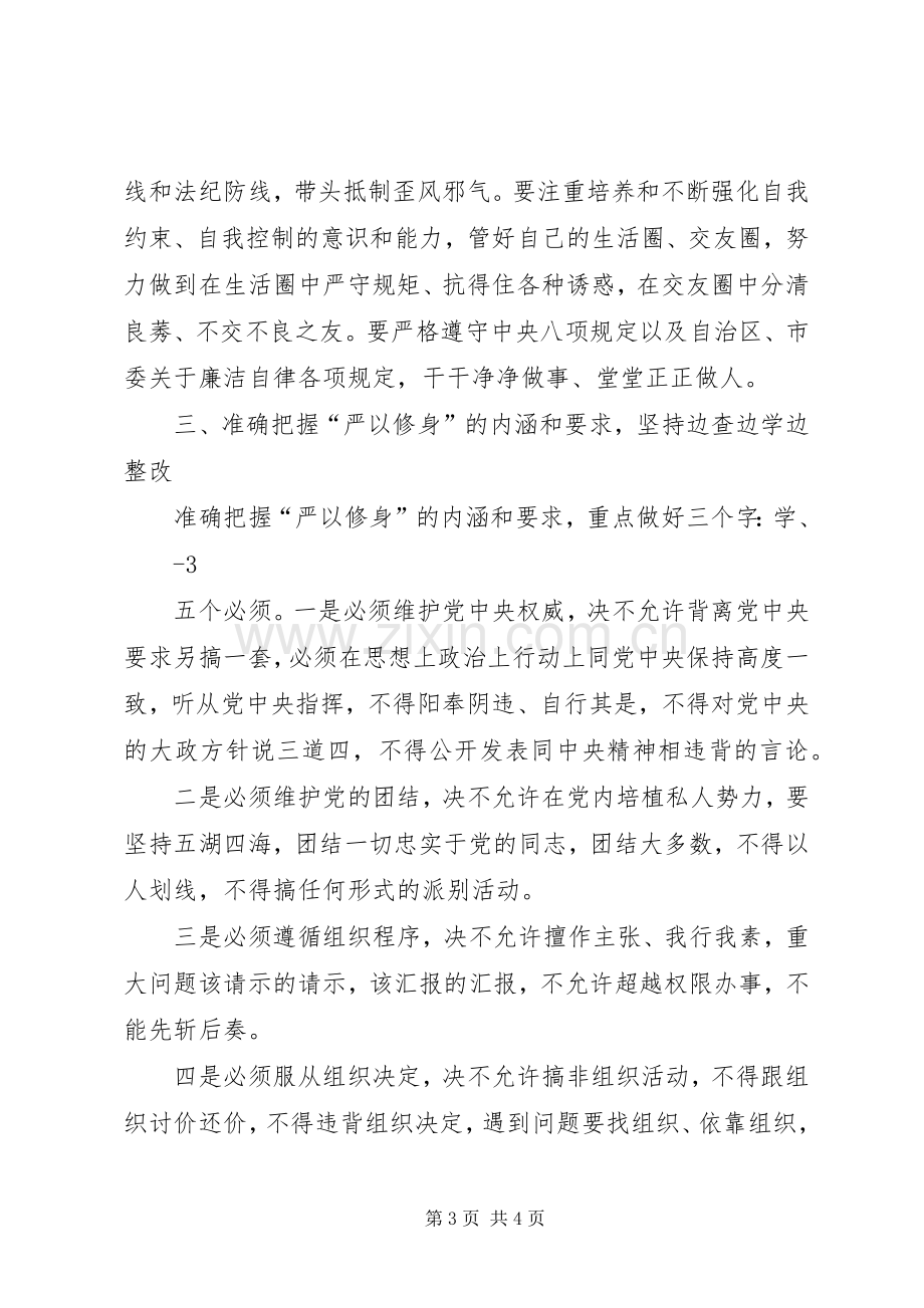 中心组“严以修身”学习研讨会发言材料提纲20XX年.docx_第3页