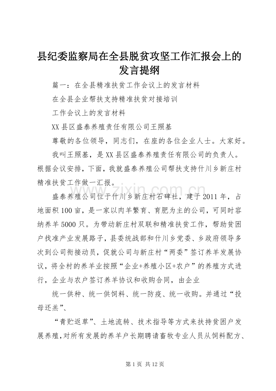 县纪委监察局在全县脱贫攻坚工作汇报会上的发言提纲材料.docx_第1页