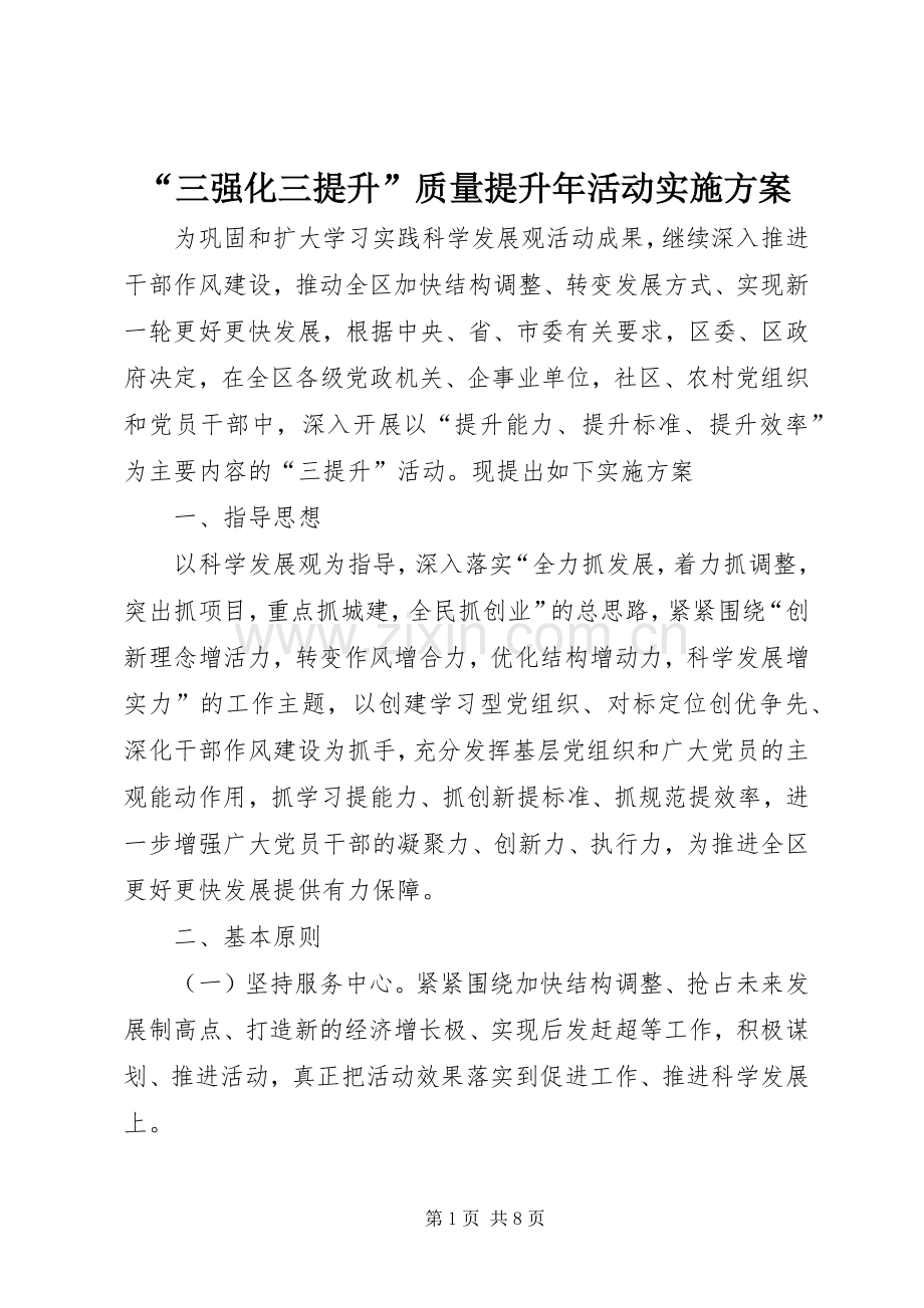 “三强化三提升”质量提升年活动方案 .docx_第1页