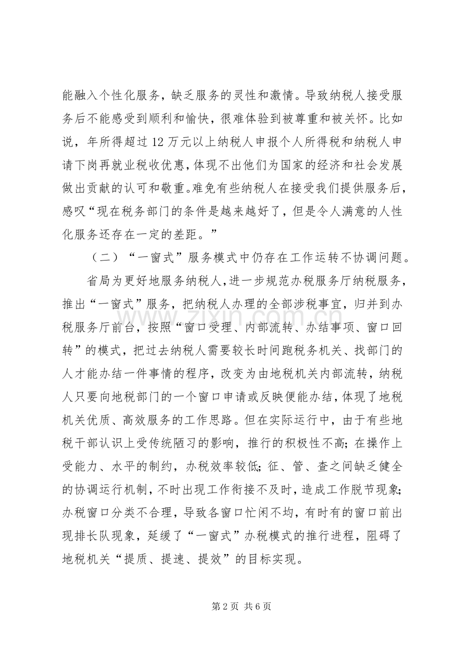 诠释影响税收服务质量的原因及实施方案.docx_第2页