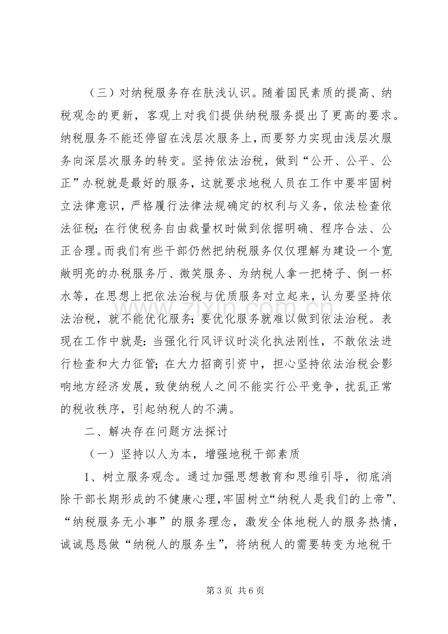 诠释影响税收服务质量的原因及实施方案.docx_第3页