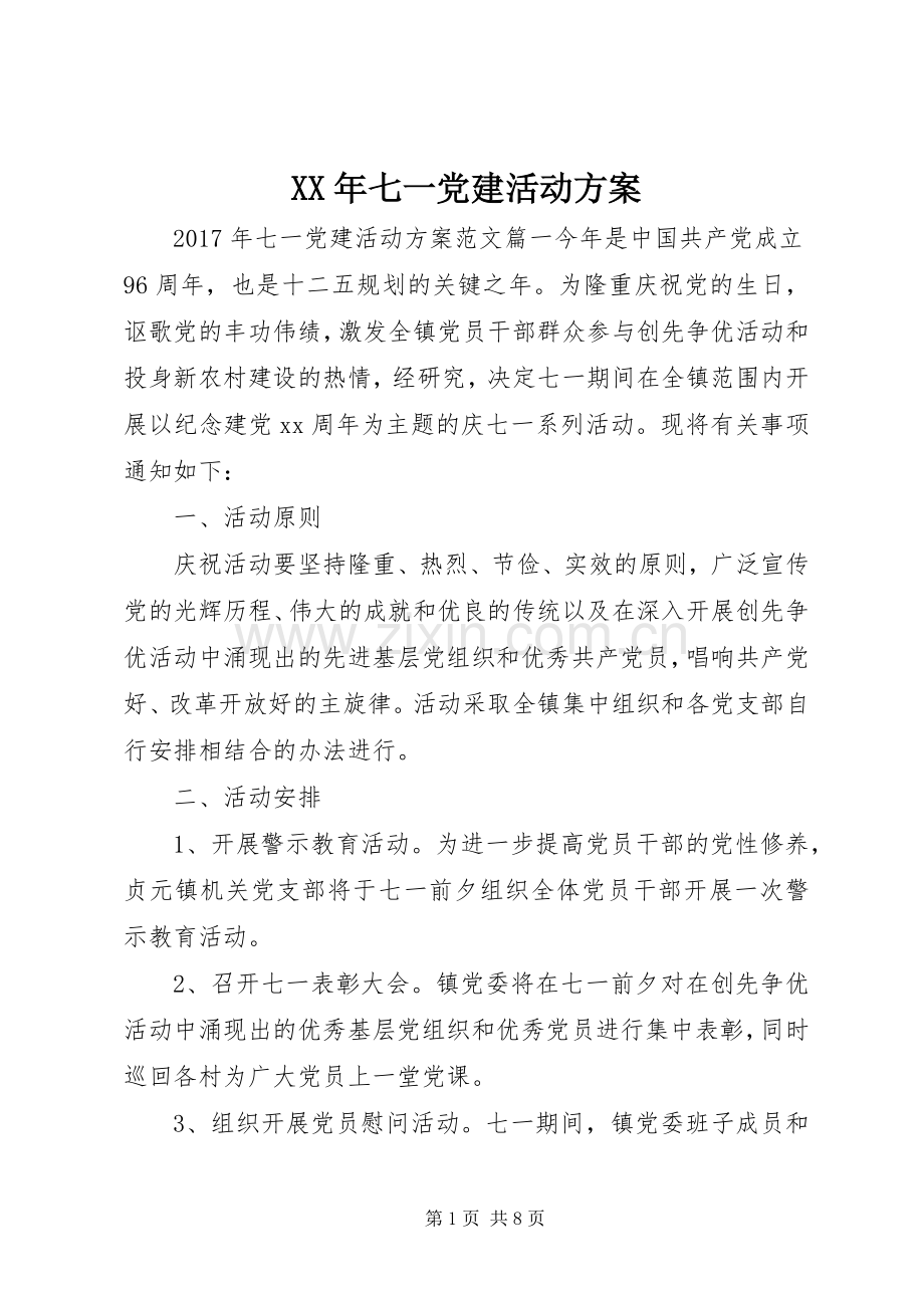 XX年七一党建活动实施方案.docx_第1页