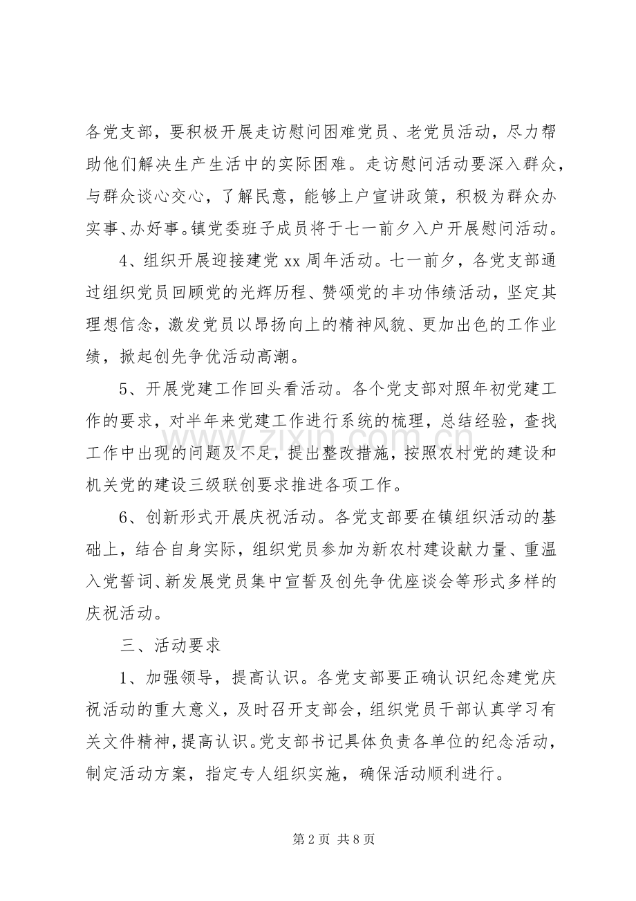 XX年七一党建活动实施方案.docx_第2页