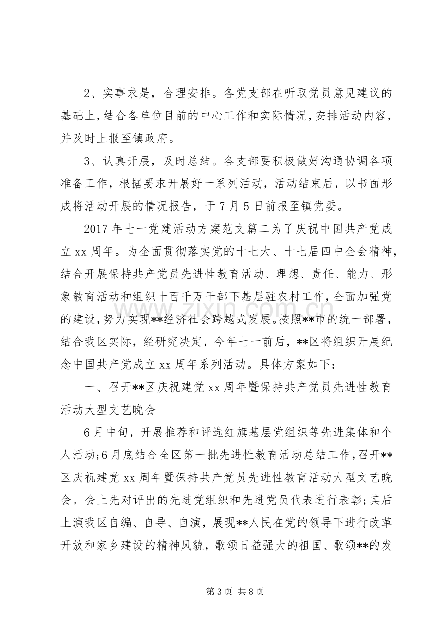 XX年七一党建活动实施方案.docx_第3页