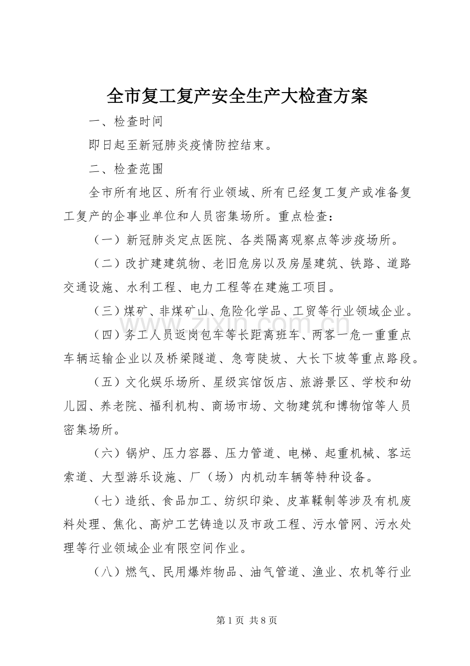 全市复工复产安全生产大检查实施方案.docx_第1页