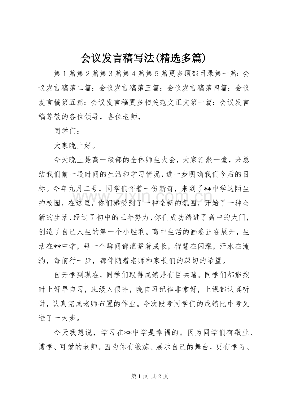 会议发言稿写法(多篇).docx_第1页