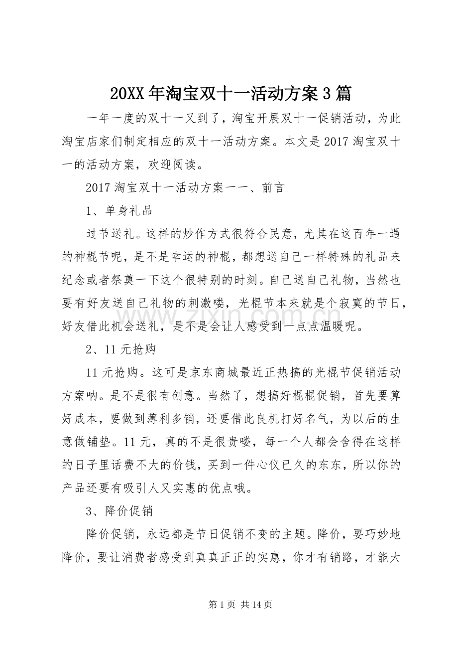 XX年淘宝双十一活动实施方案篇.docx_第1页