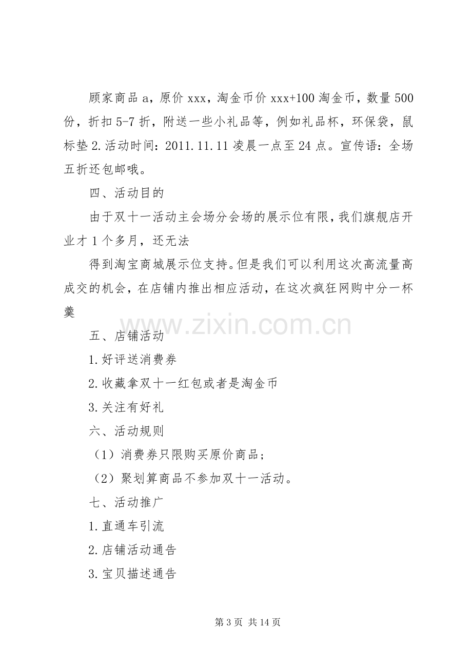 XX年淘宝双十一活动实施方案篇.docx_第3页