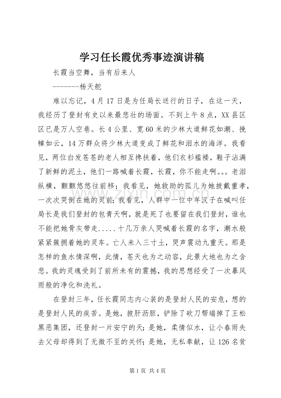 学习任长霞优秀事迹演讲稿.docx_第1页