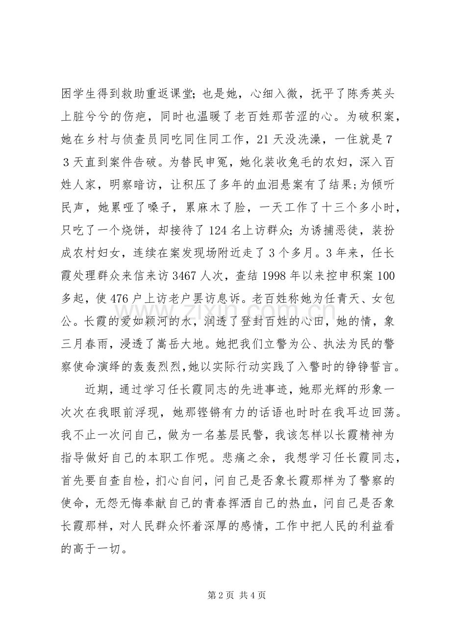 学习任长霞优秀事迹演讲稿.docx_第2页