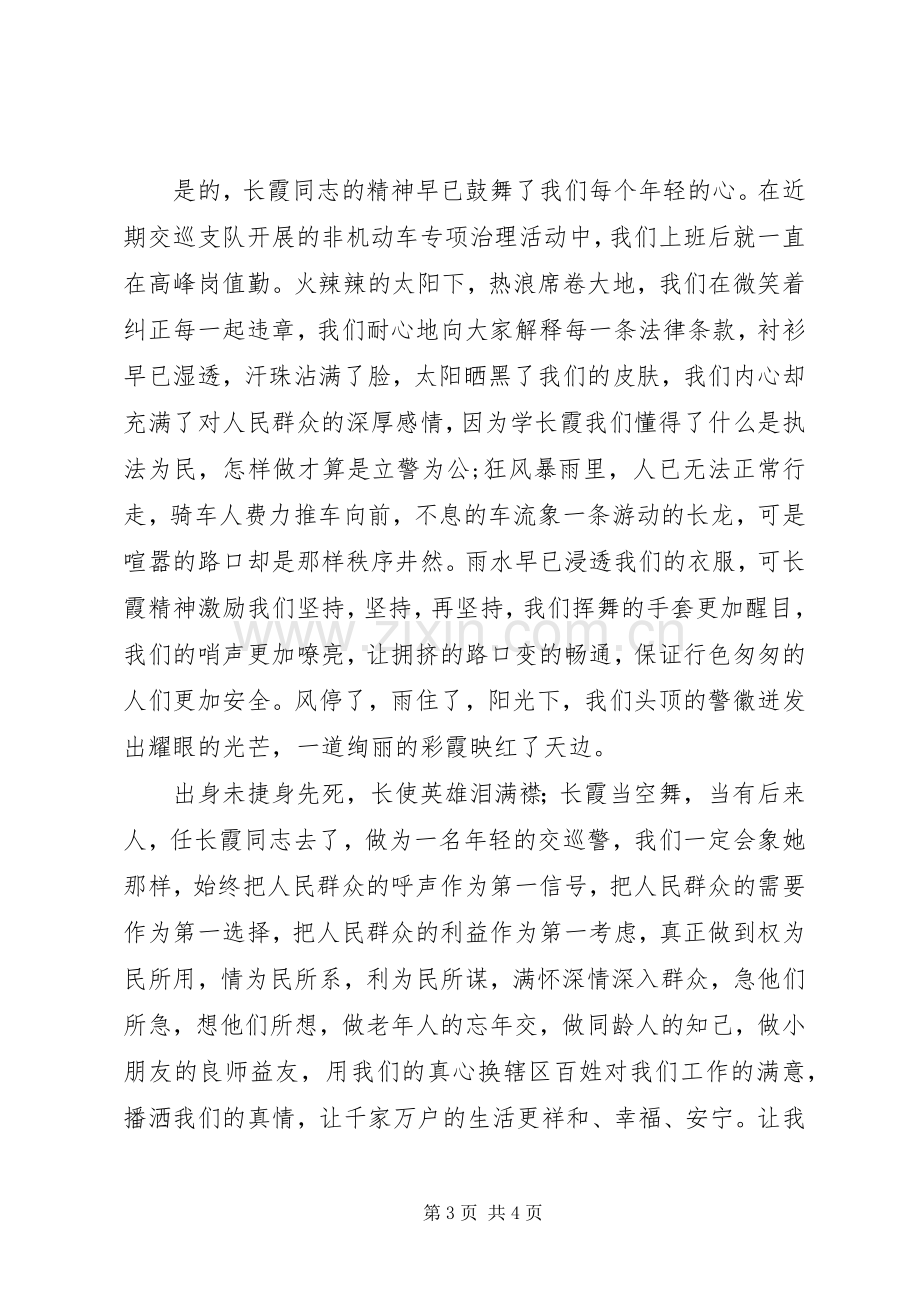 学习任长霞优秀事迹演讲稿.docx_第3页