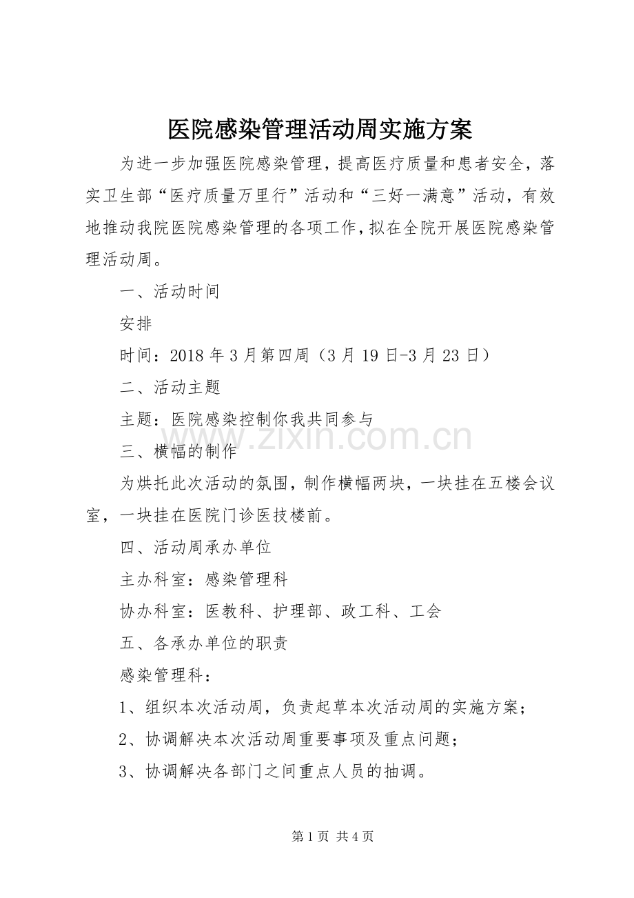 医院感染管理活动周方案.docx_第1页