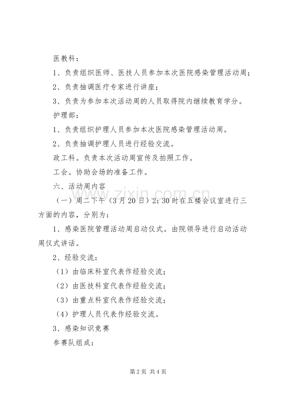 医院感染管理活动周方案.docx_第2页