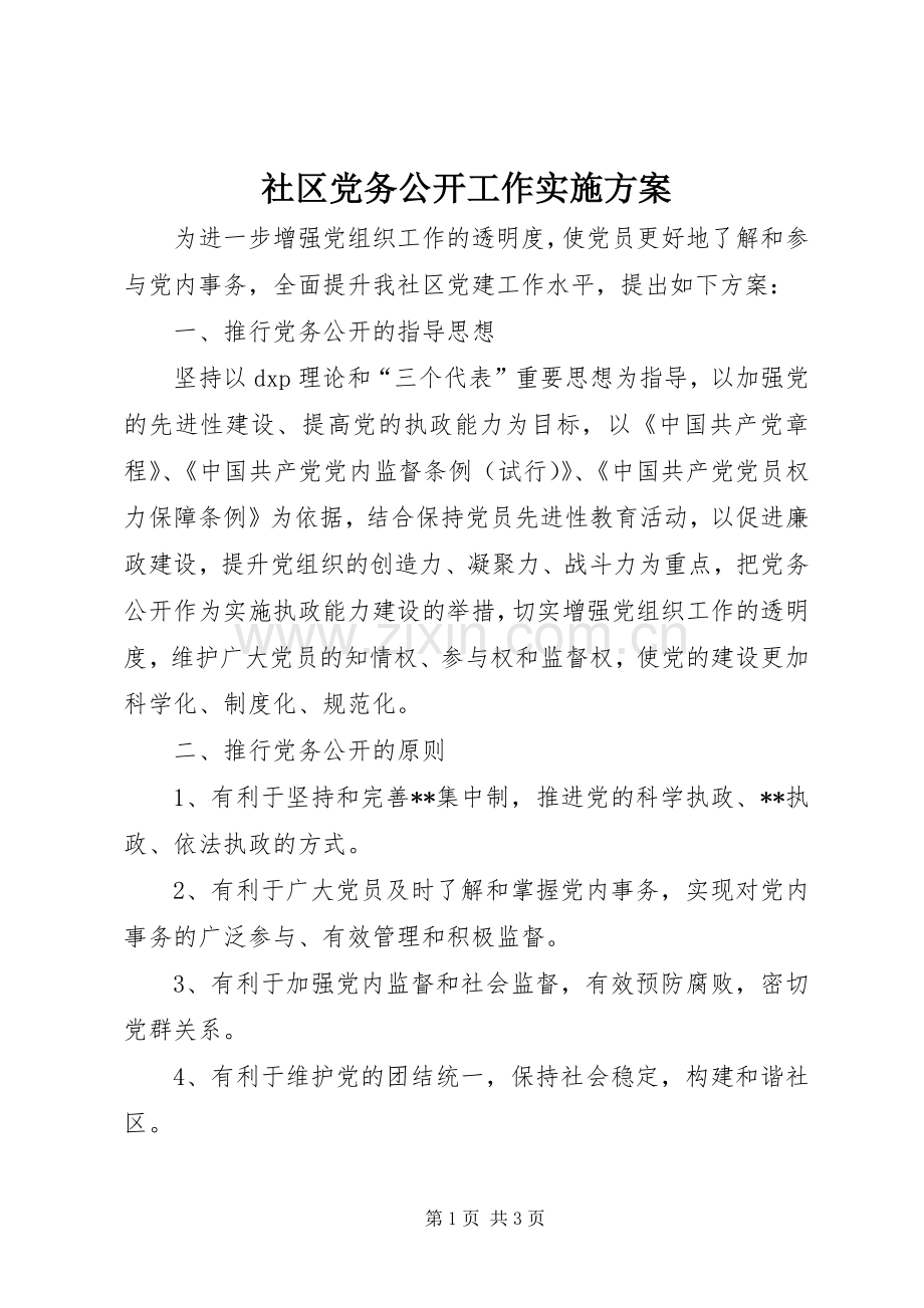 社区党务公开工作方案.docx_第1页