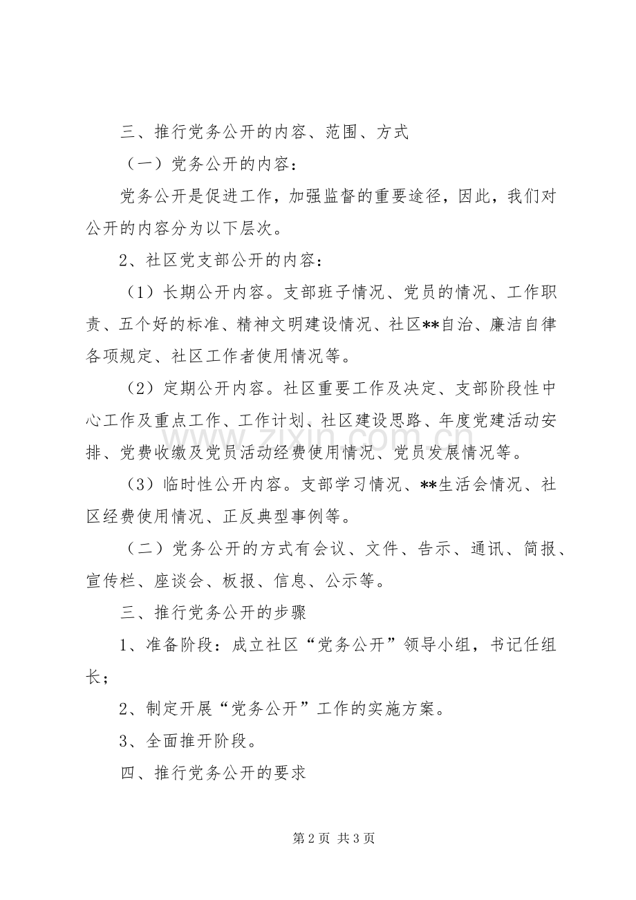 社区党务公开工作方案.docx_第2页