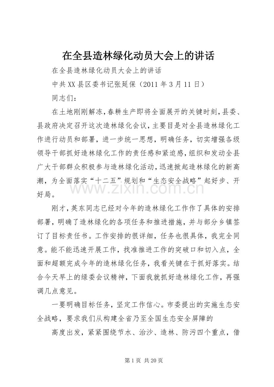 在全县造林绿化动员大会上的讲话.docx_第1页