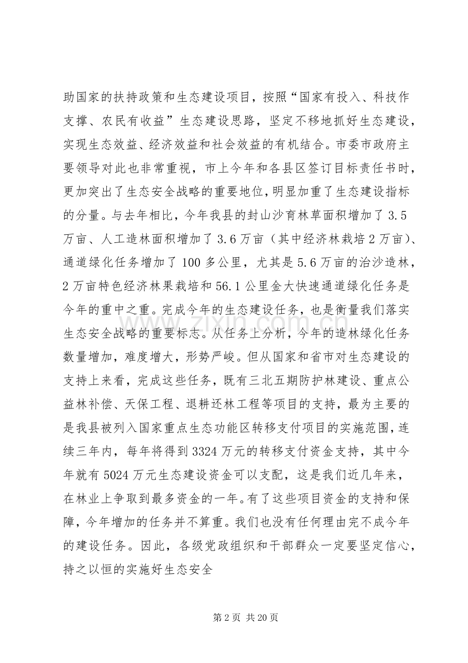 在全县造林绿化动员大会上的讲话.docx_第2页