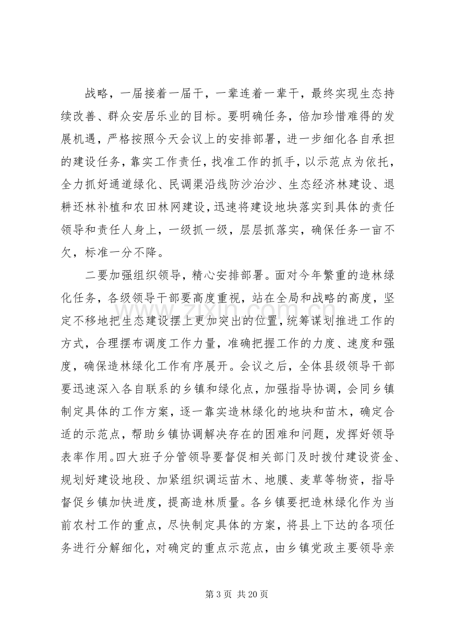 在全县造林绿化动员大会上的讲话.docx_第3页