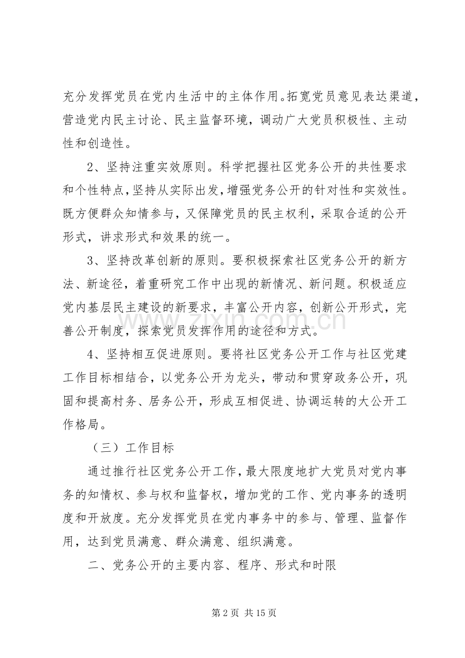 XX年社区党务公开方案范文.docx_第2页