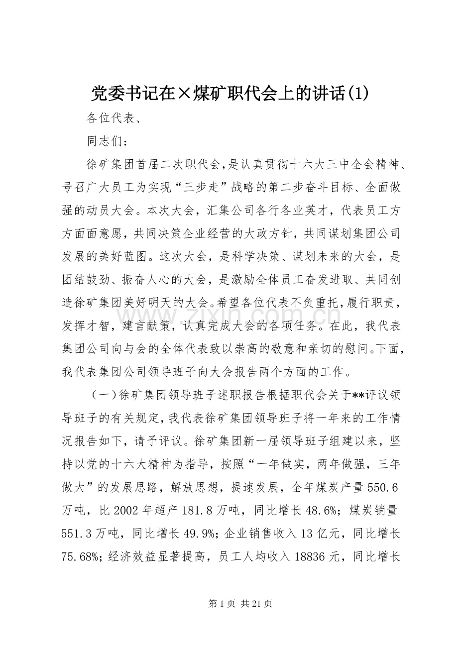 党委书记在×煤矿职代会上的讲话(1).docx_第1页