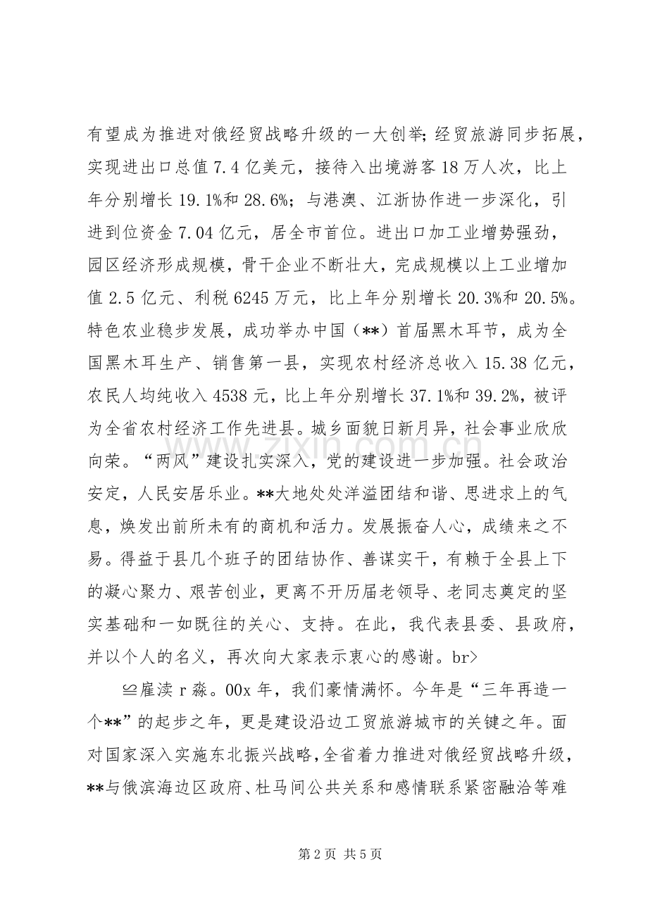 县委书记在春节团拜会上的讲话与县委书记在春节晚会上的致辞.docx_第2页