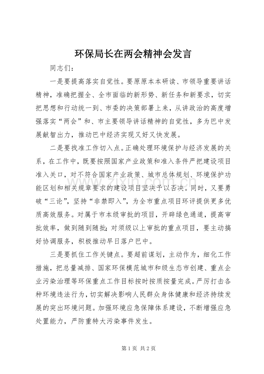 环保局长在两会精神会发言稿.docx_第1页