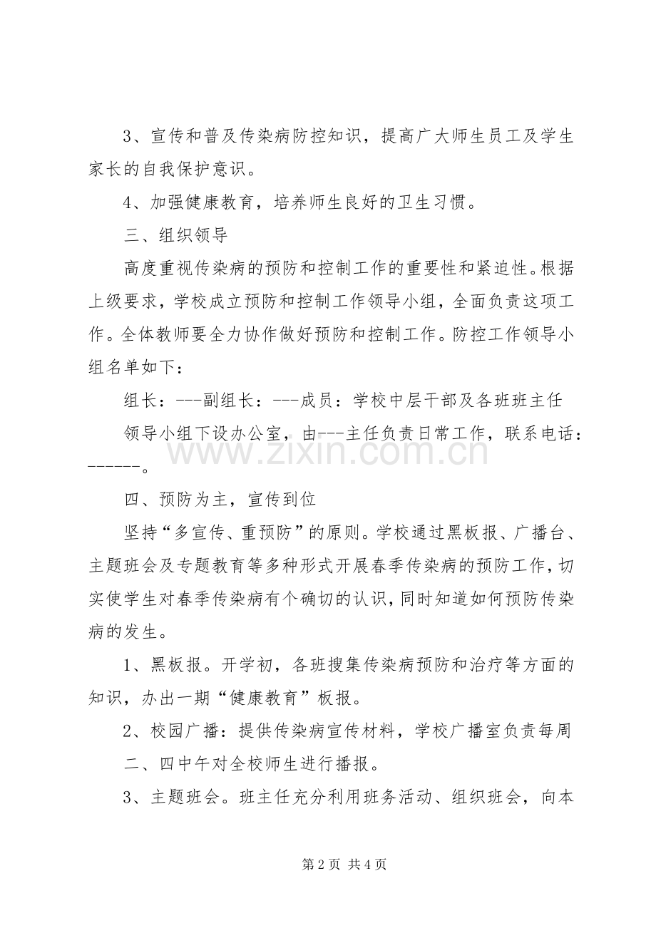 中学XX年秋季传染病防治实施方案.docx_第2页