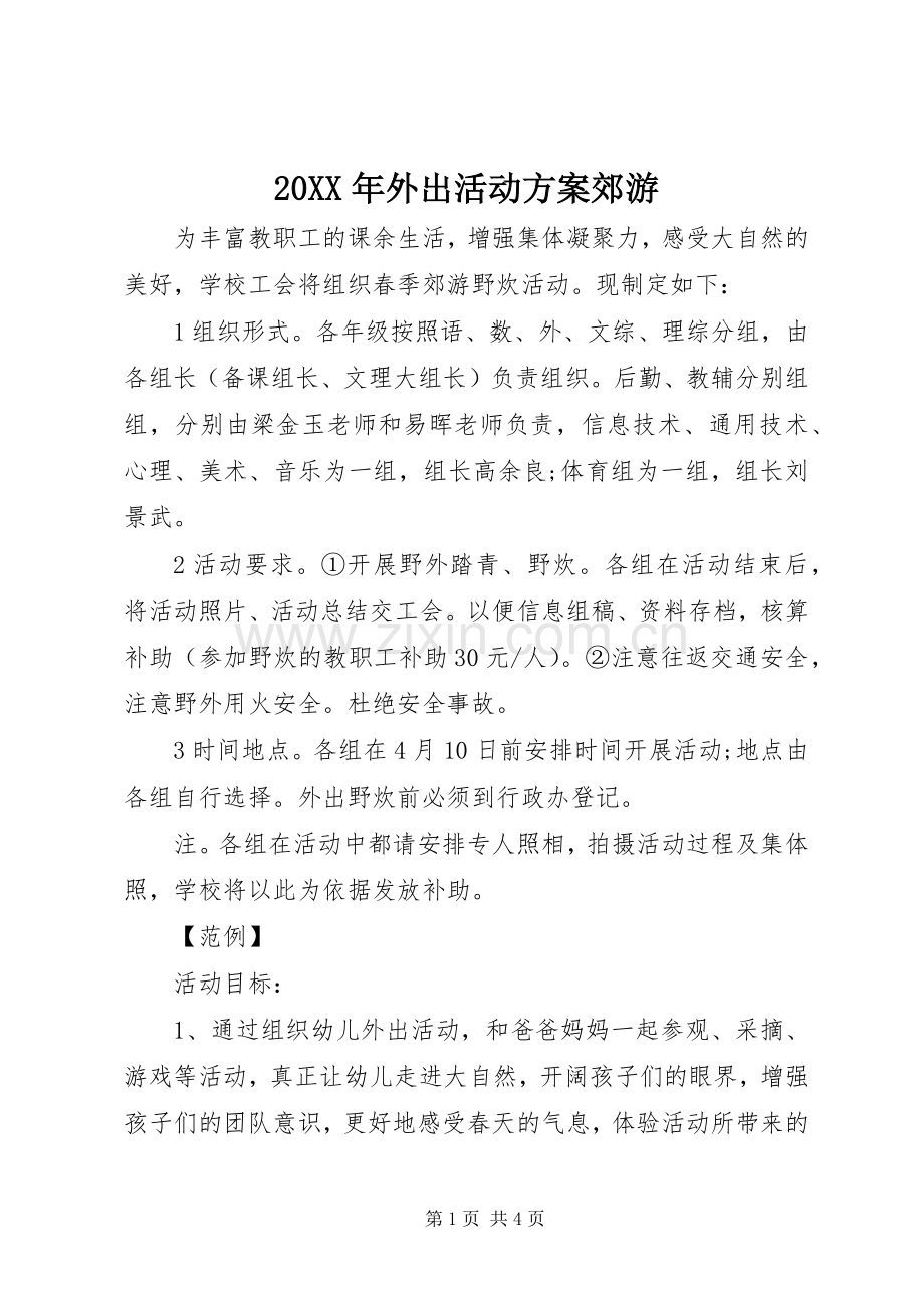 XX年外出活动实施方案郊游.docx_第1页