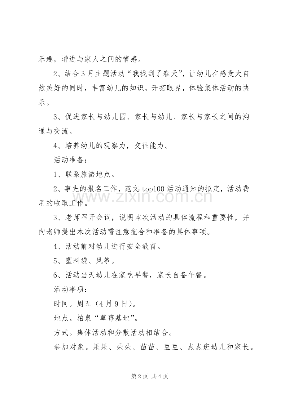 XX年外出活动实施方案郊游.docx_第2页