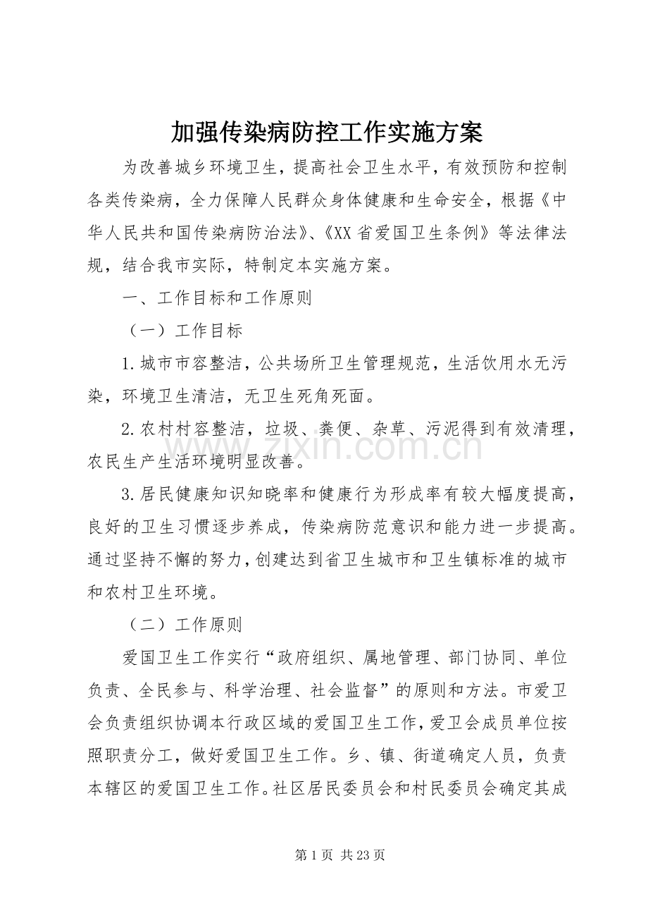 加强传染病防控工作方案.docx_第1页