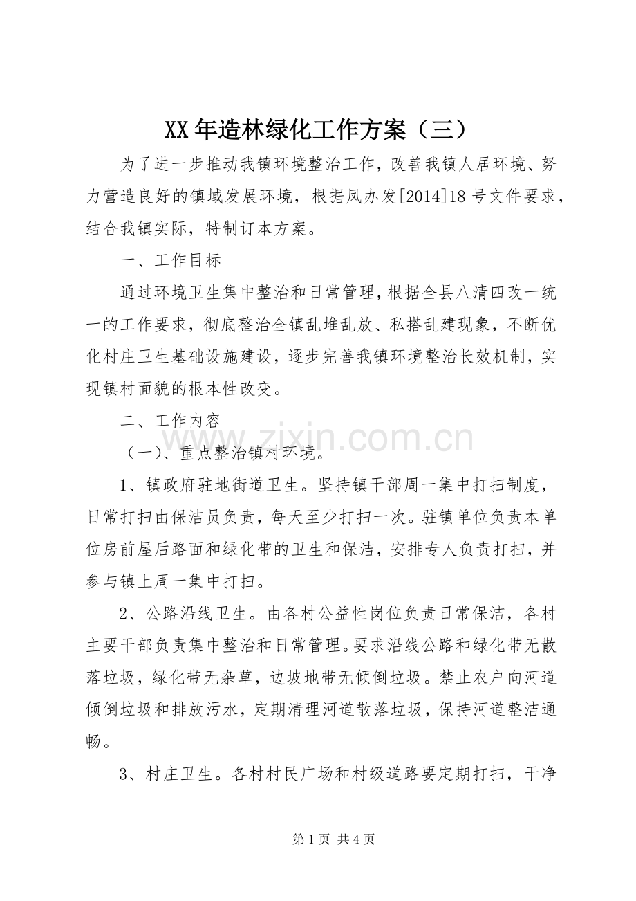 XX年造林绿化工作实施方案（三）.docx_第1页