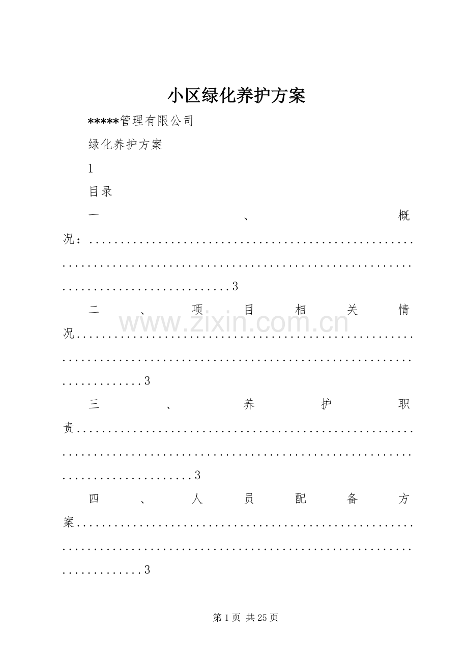 小区绿化养护实施方案.docx_第1页