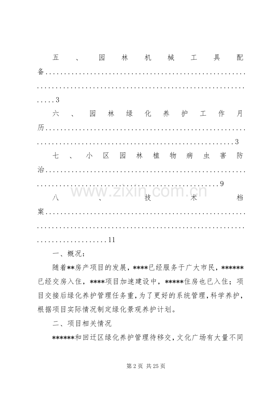 小区绿化养护实施方案.docx_第2页