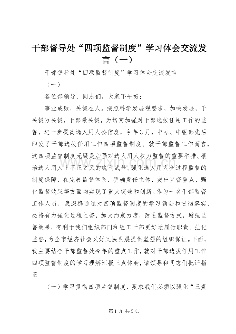 干部督导处“四项监督制度”学习体会交流发言稿（一）.docx_第1页